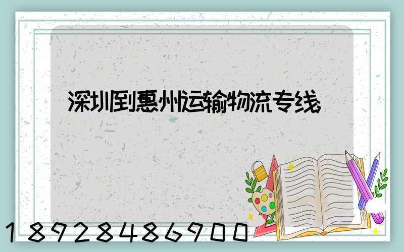 深圳到惠州运输物流专线