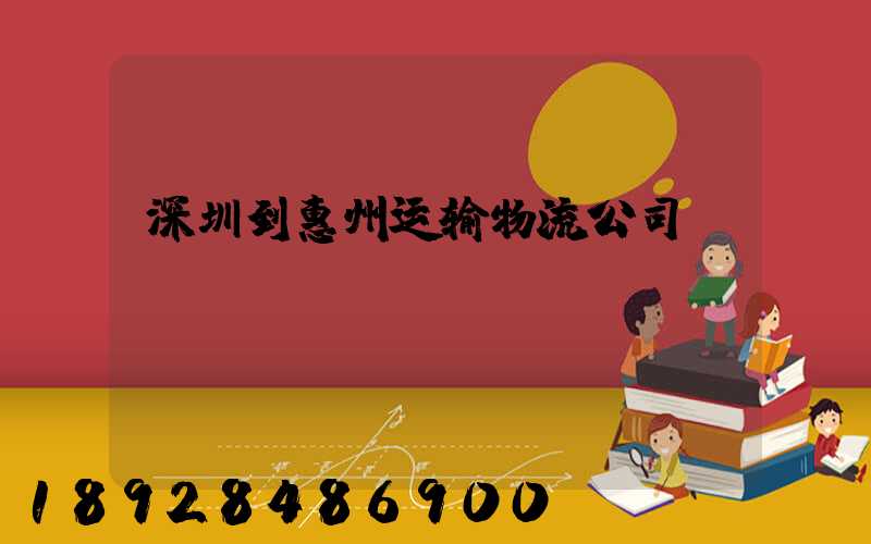 深圳到惠州运输物流公司