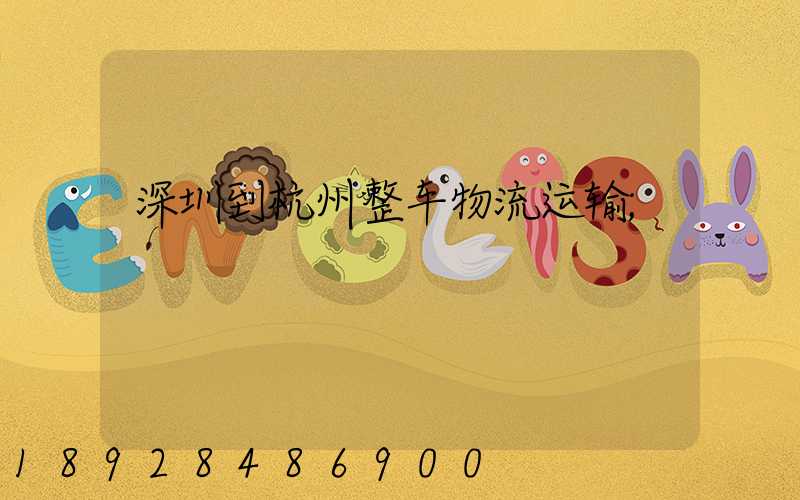 深圳到杭州整车物流运输