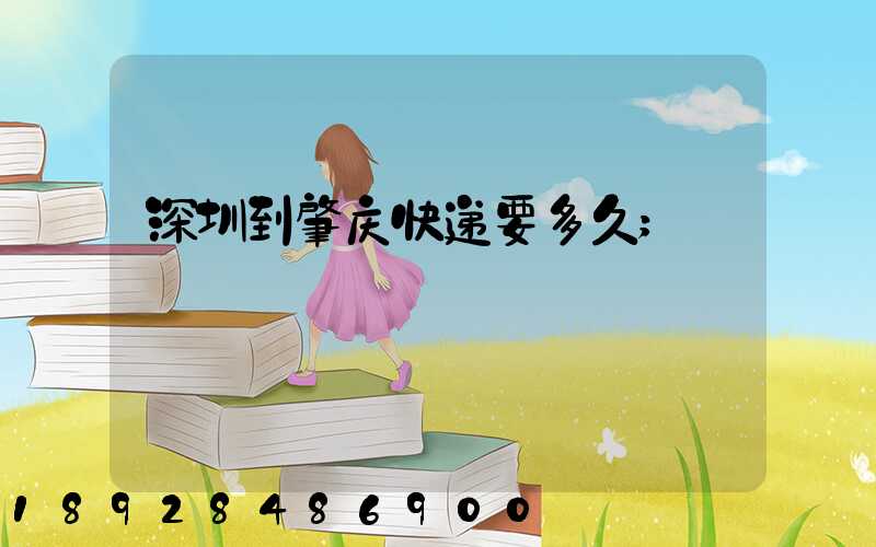 深圳到肇庆快递要多久