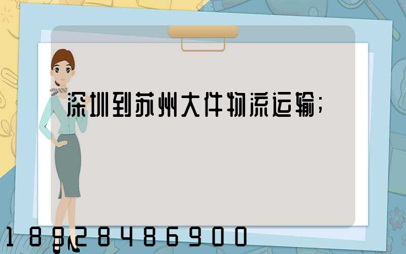 深圳到苏州大件物流运输