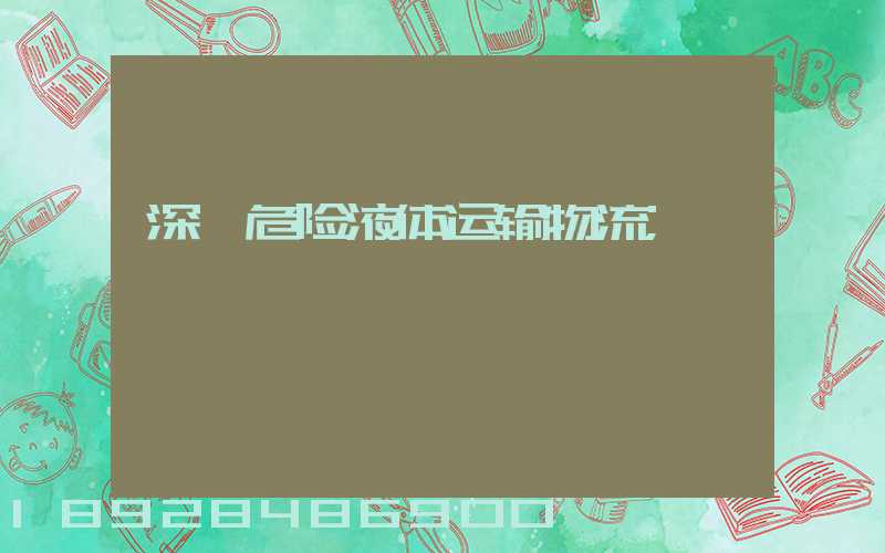 深圳危险液体运输物流