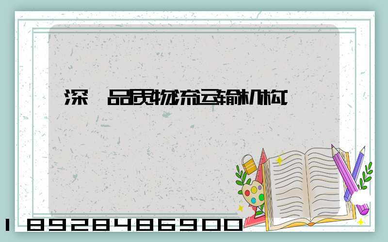 深圳品质物流运输机构