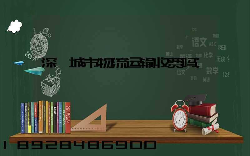 深圳城市物流运输收费吗