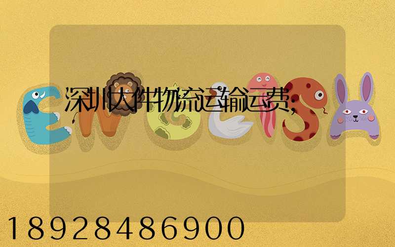 深圳大件物流运输运费