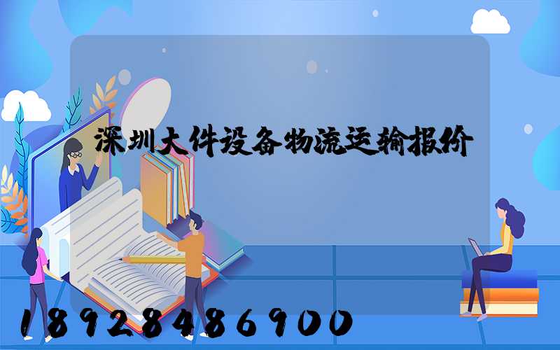 深圳大件设备物流运输报价