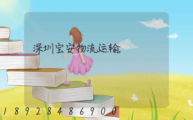 深圳宝安物流运输