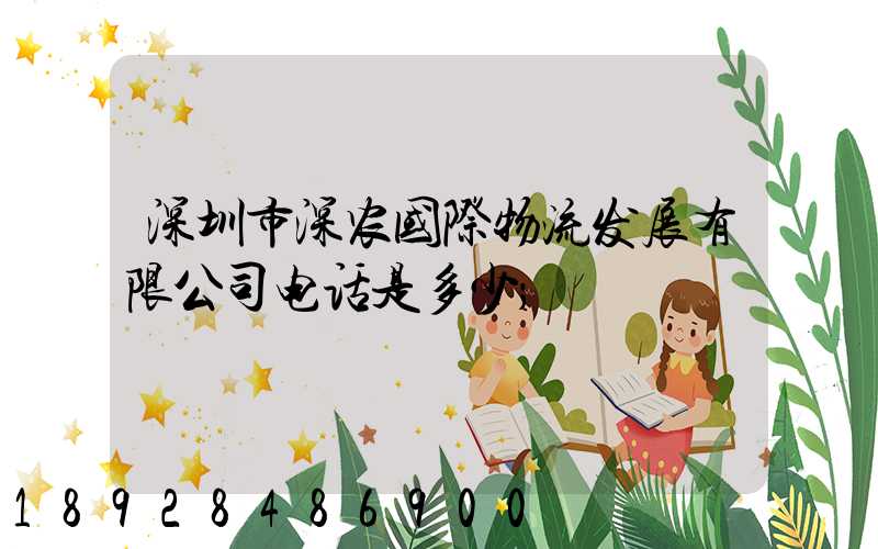 深圳市深农国际物流发展有限公司电话是多少