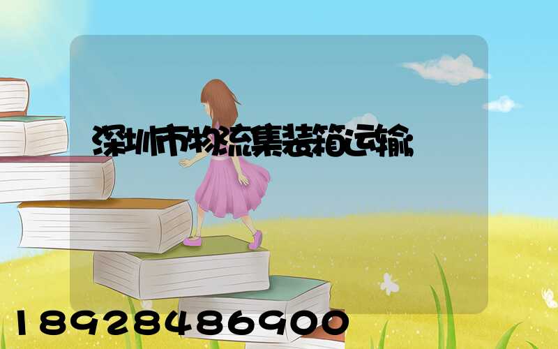 深圳市物流集装箱运输