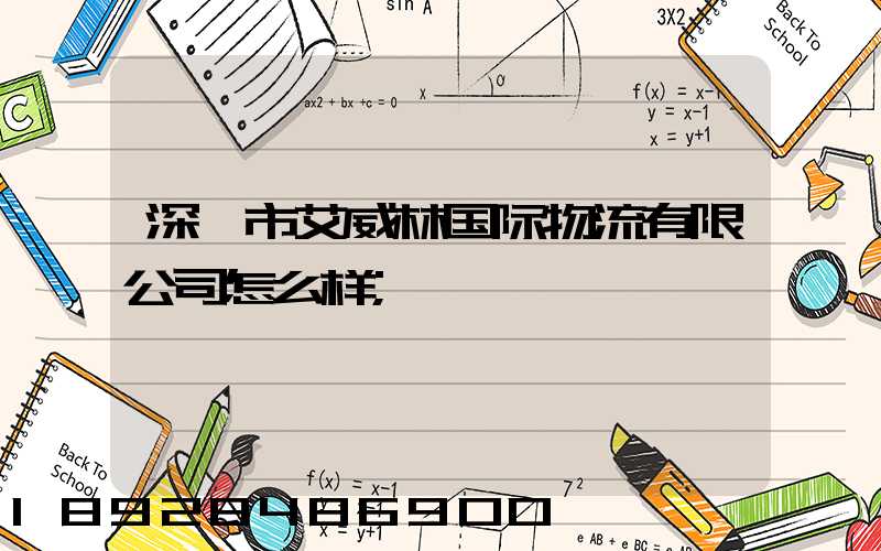 深圳市艾威林国际物流有限公司怎么样