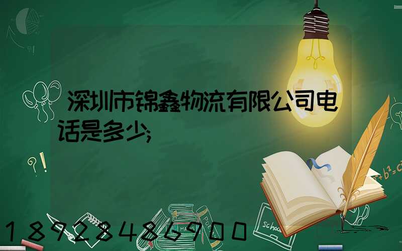 深圳市锦鑫物流有限公司电话是多少