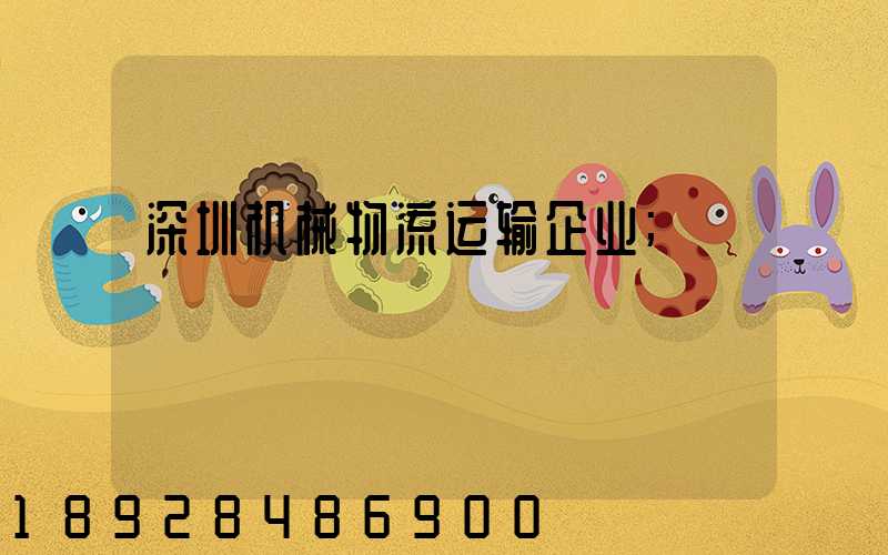 深圳机械物流运输企业