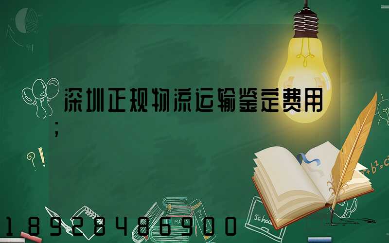 深圳正规物流运输鉴定费用