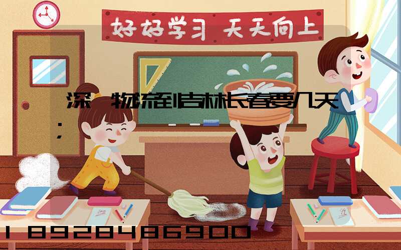 深圳物流到吉林长春要几天