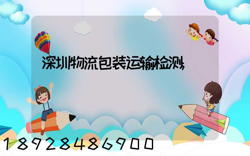 深圳物流包装运输检测