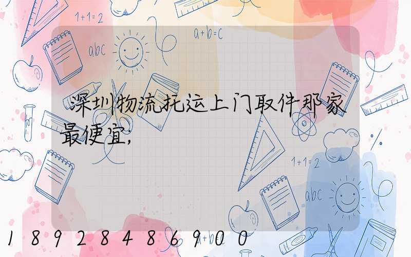 深圳物流托运上门取件那家最便宜