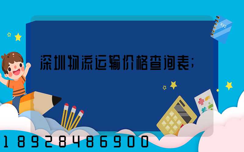 深圳物流运输价格查询表