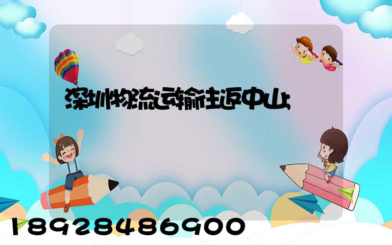 深圳物流运输往返中山