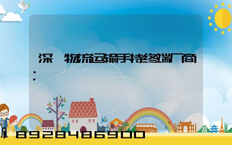 深圳物流运输手持终端厂商