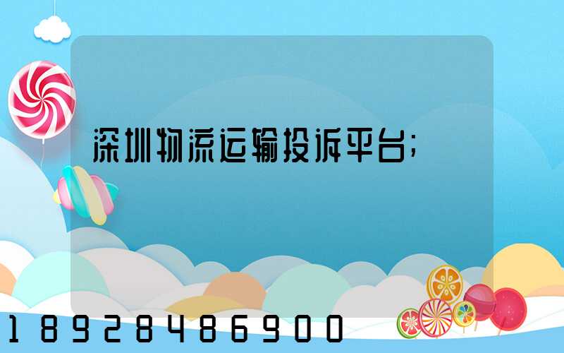 深圳物流运输投诉平台
