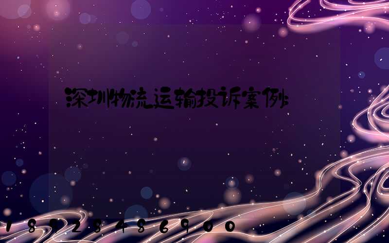 深圳物流运输投诉案例