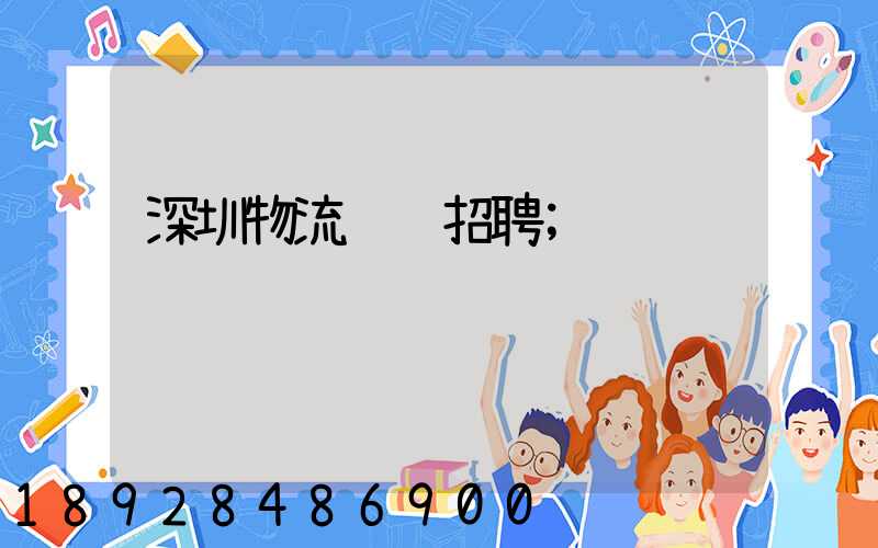 深圳物流运输招聘