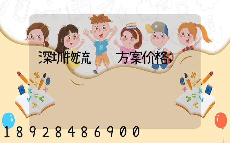 深圳物流运输方案价格