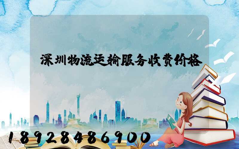 深圳物流运输服务收费价格