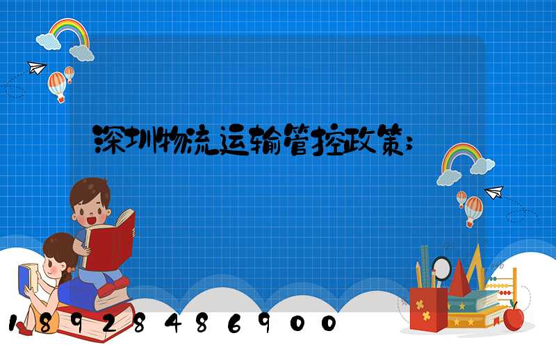 深圳物流运输管控政策