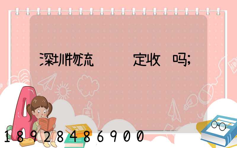 深圳物流运输鉴定收费吗