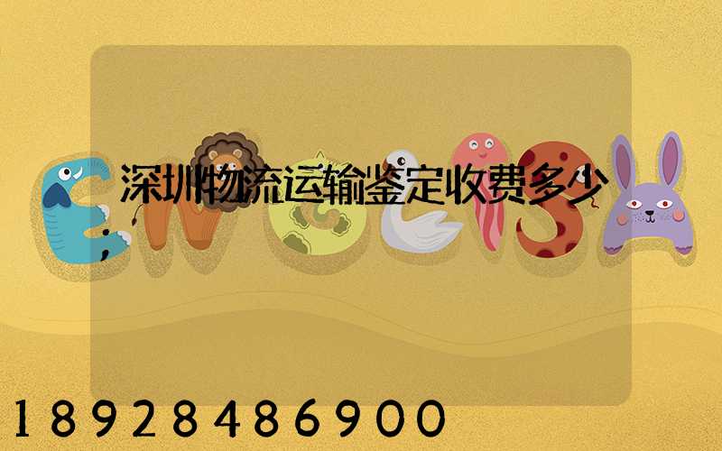 深圳物流运输鉴定收费多少
