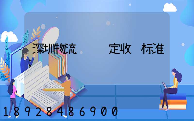 深圳物流运输鉴定收费标准