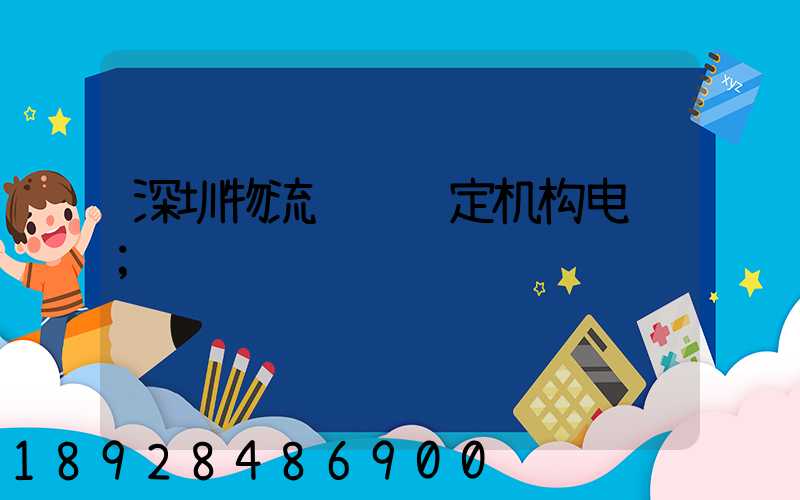 深圳物流运输鉴定机构电话
