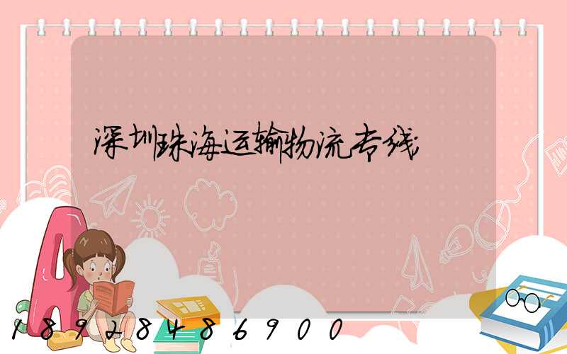 深圳珠海运输物流专线