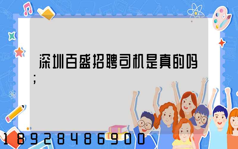 深圳百盛招聘司机是真的吗