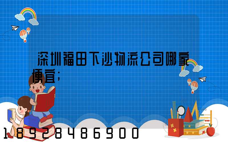 深圳福田下沙物流公司哪家便宜