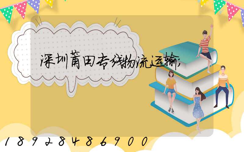深圳莆田专线物流运输