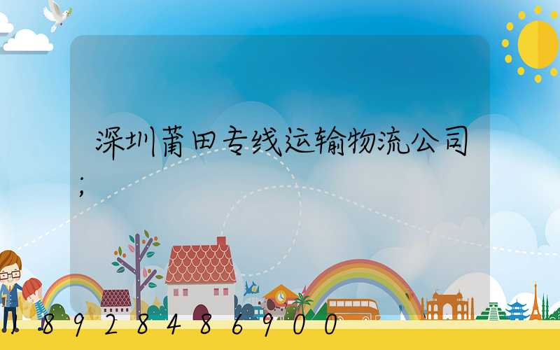 深圳莆田专线运输物流公司