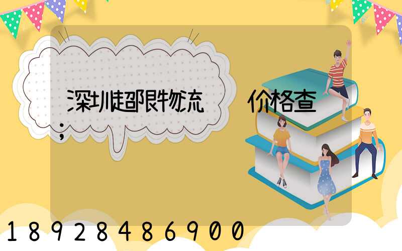 深圳超限物流运输价格查询