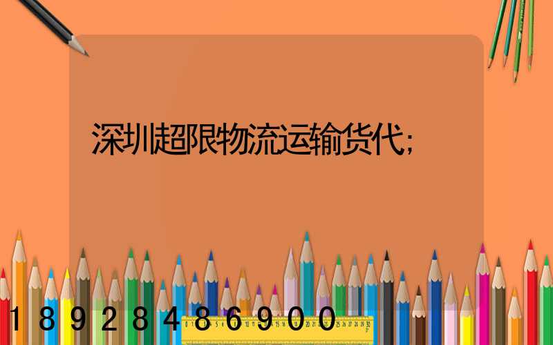 深圳超限物流运输货代
