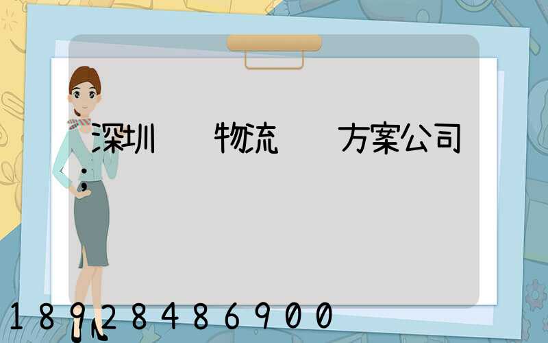 深圳车辆物流运输方案公司