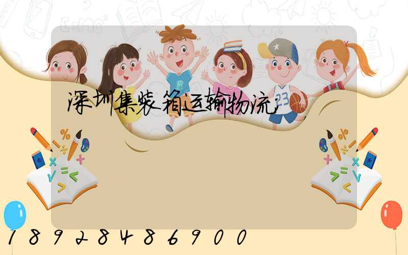 深圳集装箱运输物流