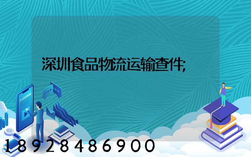 深圳食品物流运输查件