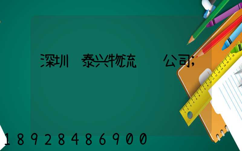 深圳鸿泰兴物流运输公司