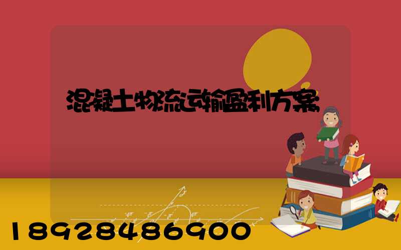 混凝土物流运输盈利方案