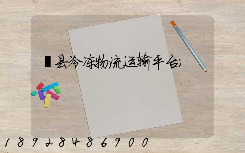 渠县冷冻物流运输平台