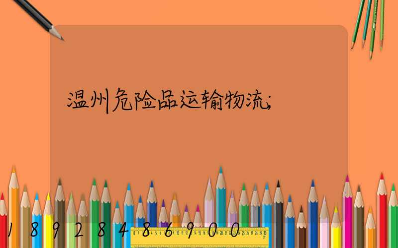 温州危险品运输物流