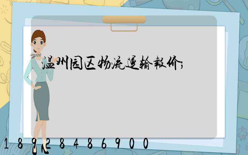 温州园区物流运输报价