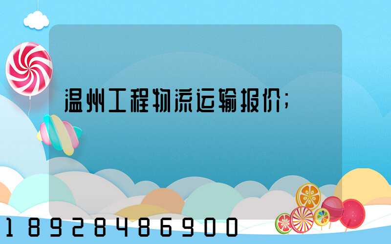 温州工程物流运输报价