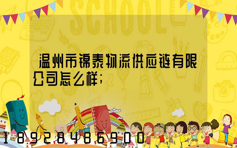 温州市锦泰物流供应链有限公司怎么样